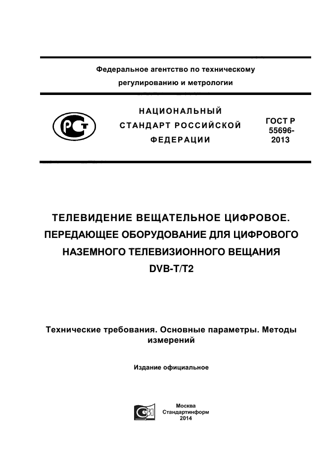 ГОСТ Р 55696-2013,  1.