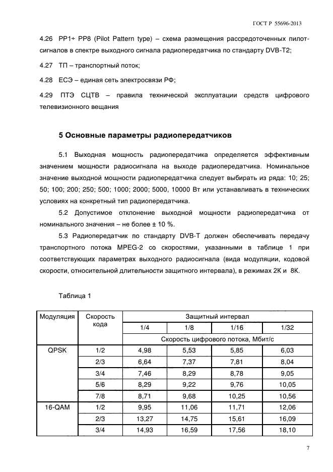 ГОСТ Р 55696-2013,  10.