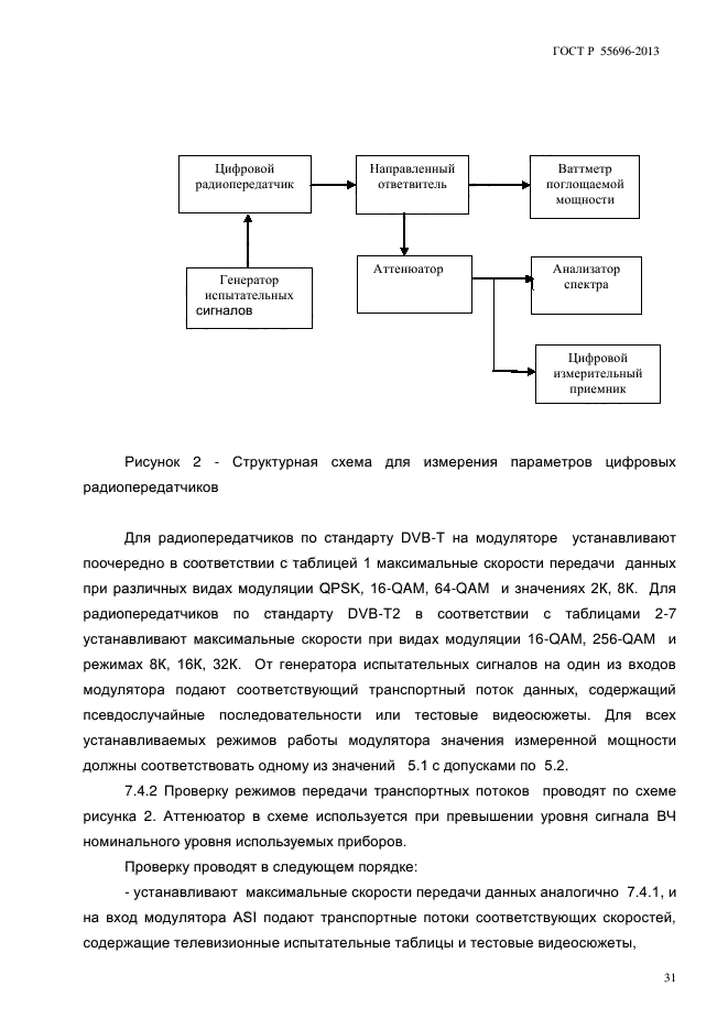 ГОСТ Р 55696-2013,  34.