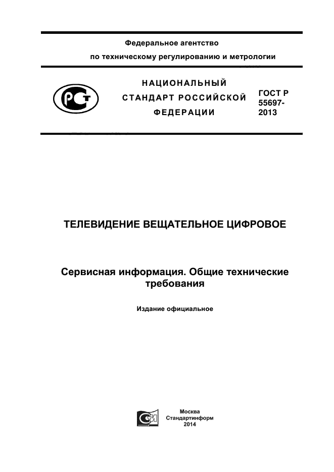 ГОСТ Р 55697-2013,  1.