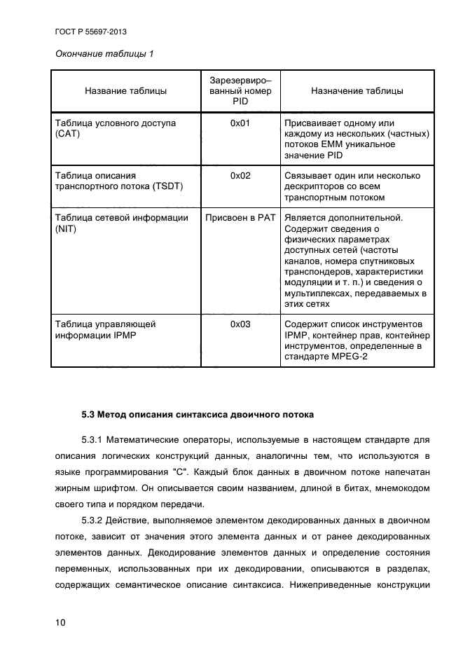 ГОСТ Р 55697-2013,  13.