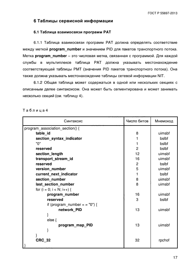 ГОСТ Р 55697-2013,  20.