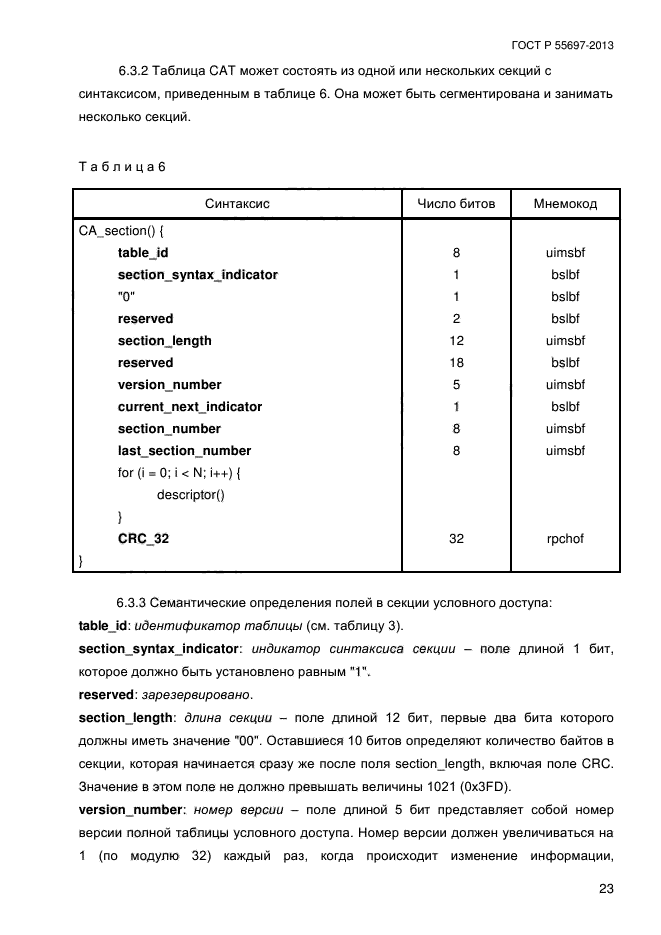 ГОСТ Р 55697-2013,  26.