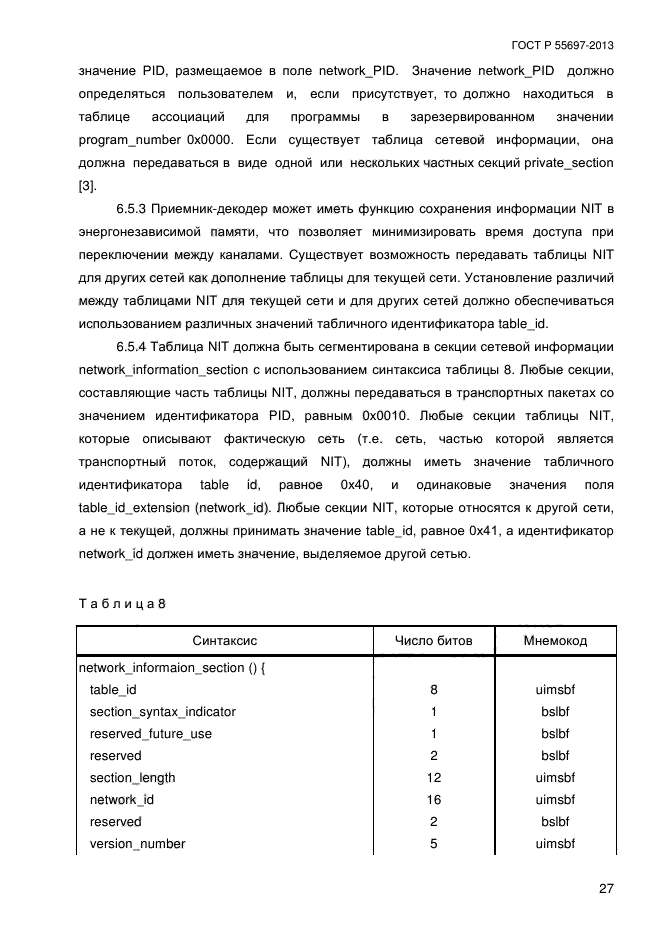 ГОСТ Р 55697-2013,  30.