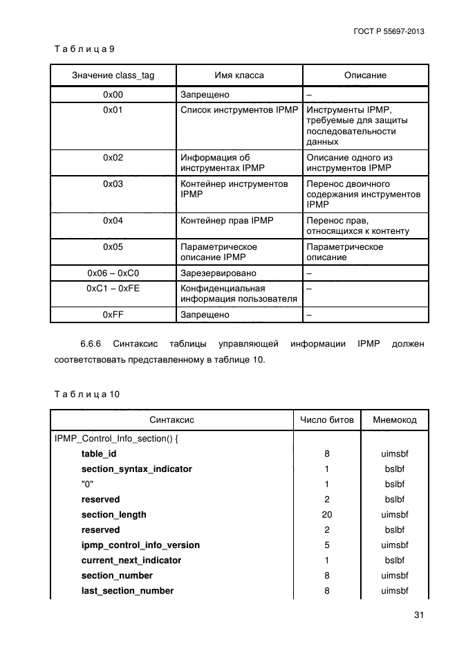 ГОСТ Р 55697-2013,  34.