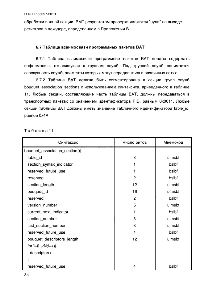 ГОСТ Р 55697-2013,  37.