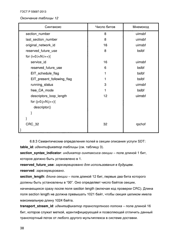 ГОСТ Р 55697-2013,  41.