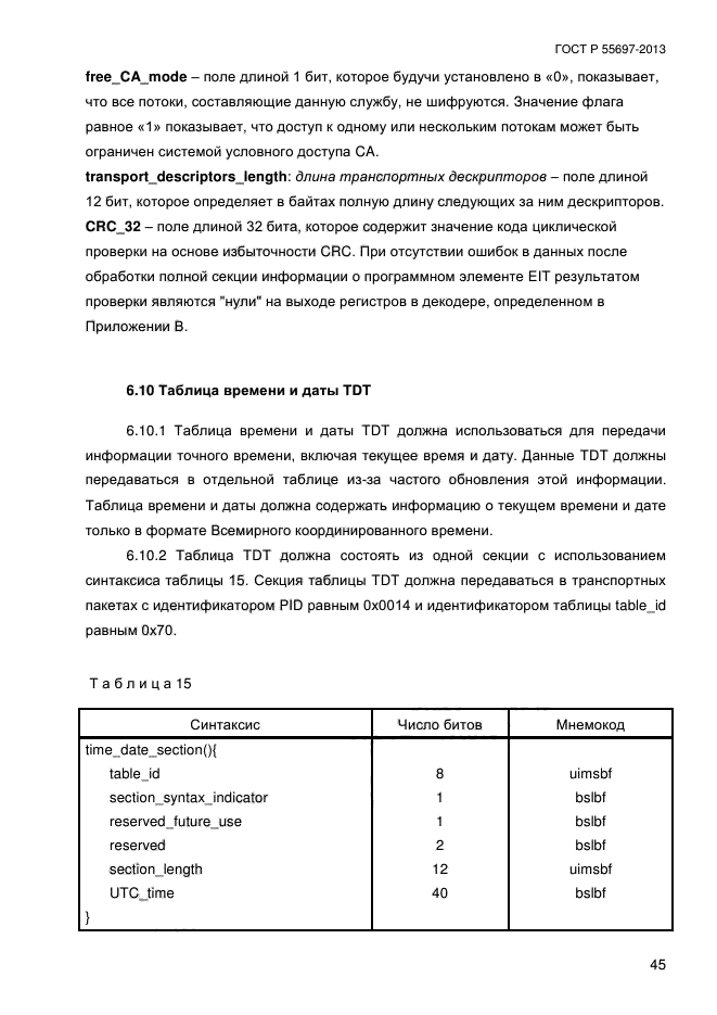 ГОСТ Р 55697-2013,  48.