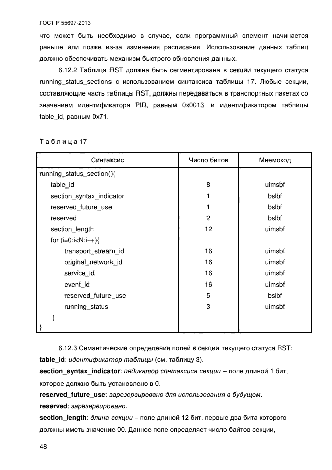 ГОСТ Р 55697-2013,  51.