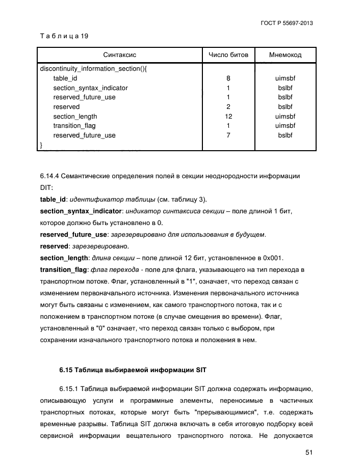 ГОСТ Р 55697-2013,  54.