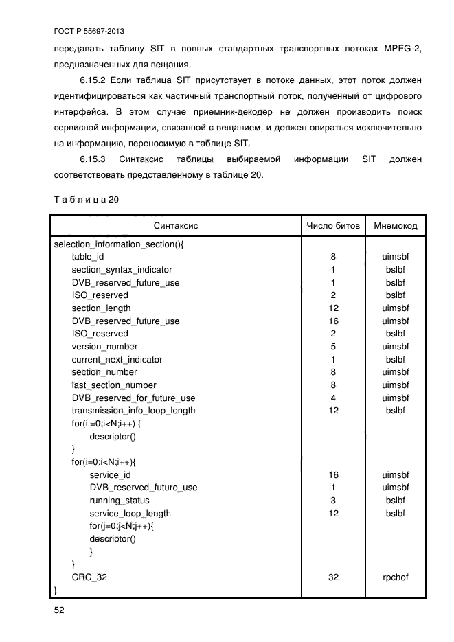 ГОСТ Р 55697-2013,  55.