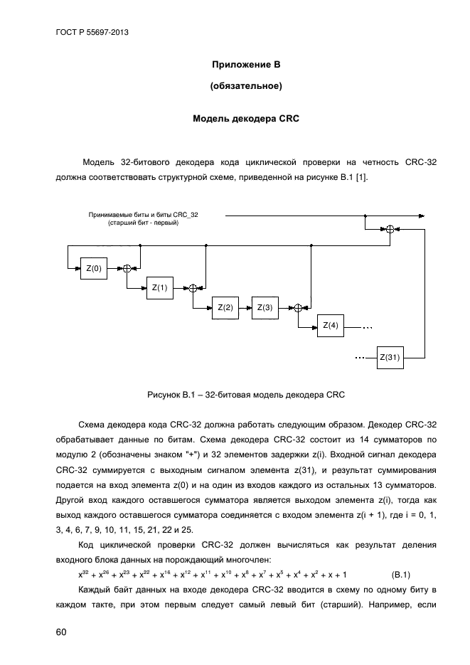 ГОСТ Р 55697-2013,  63.