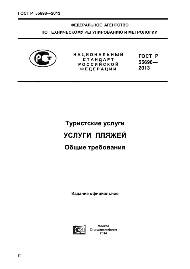 ГОСТ Р 55698-2013,  1.