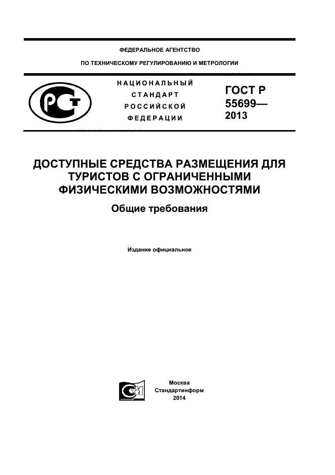 ГОСТ Р 55699-2013,  1.