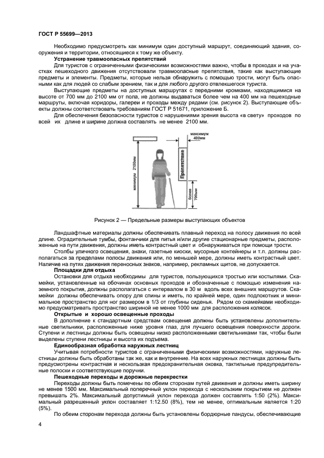 ГОСТ Р 55699-2013,  7.