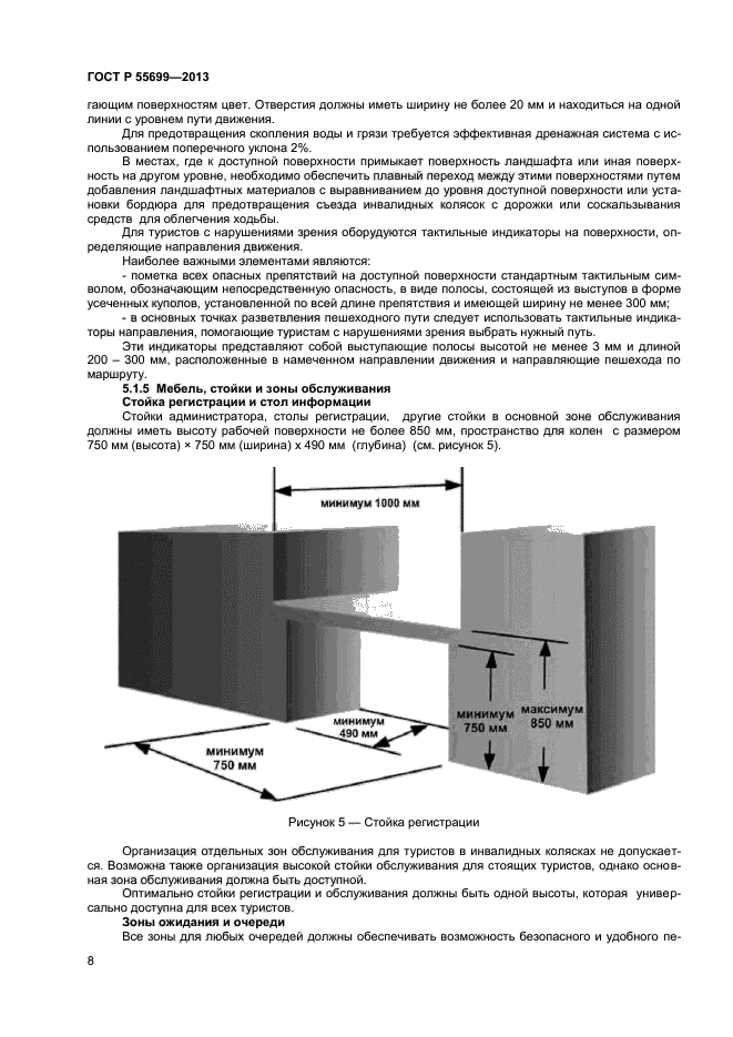 ГОСТ Р 55699-2013,  11.