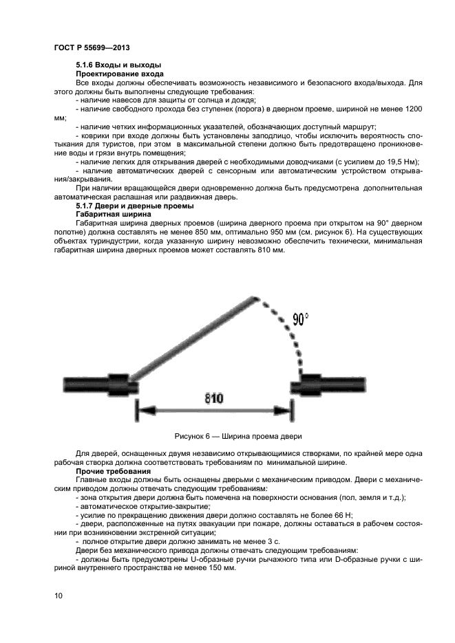 ГОСТ Р 55699-2013,  13.
