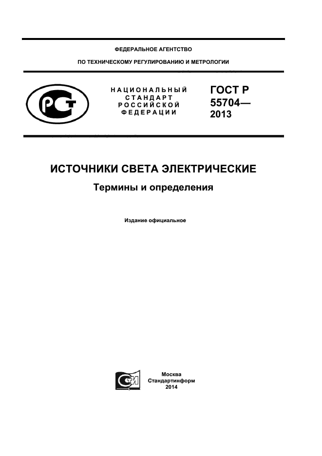 ГОСТ Р 55704-2013,  1.