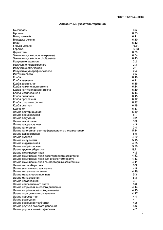 ГОСТ Р 55704-2013,  10.