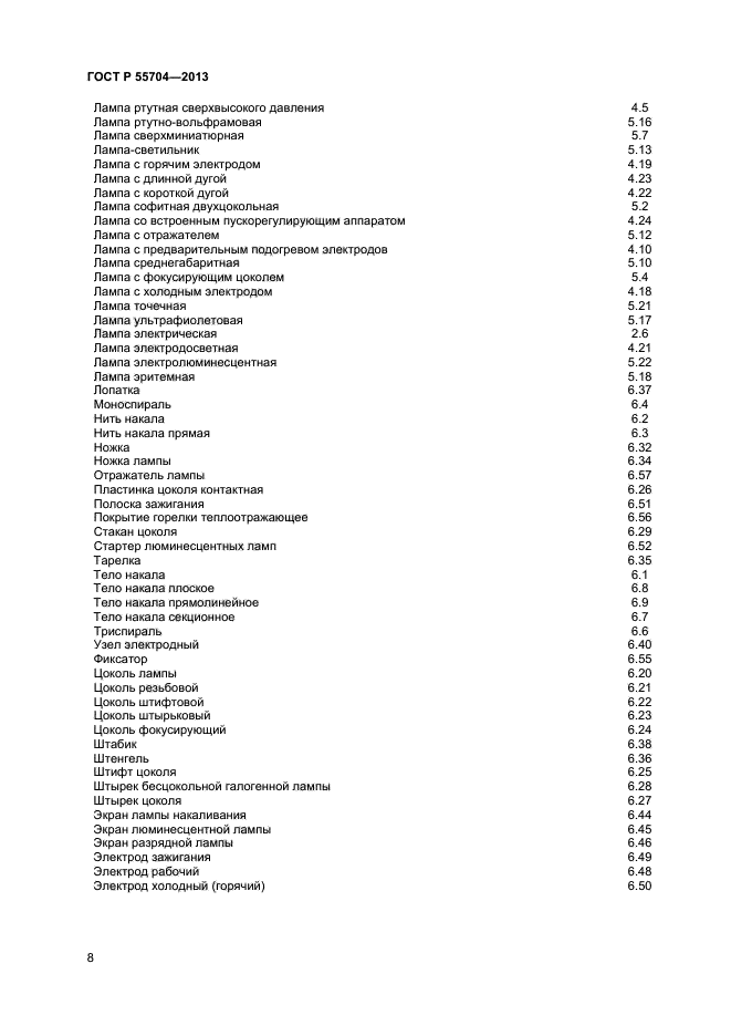 ГОСТ Р 55704-2013,  11.