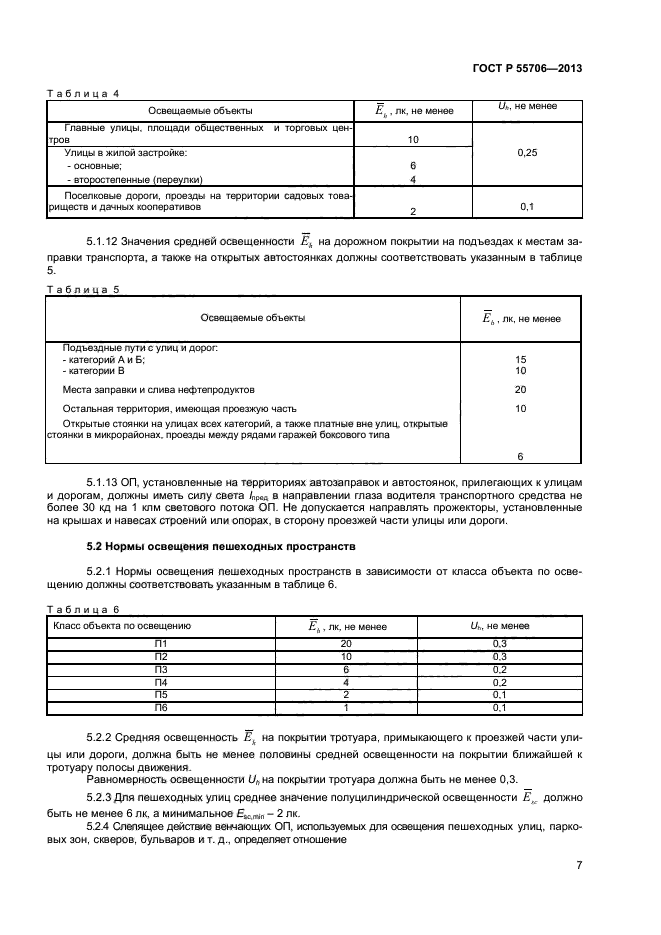 ГОСТ Р 55706-2013,  9.