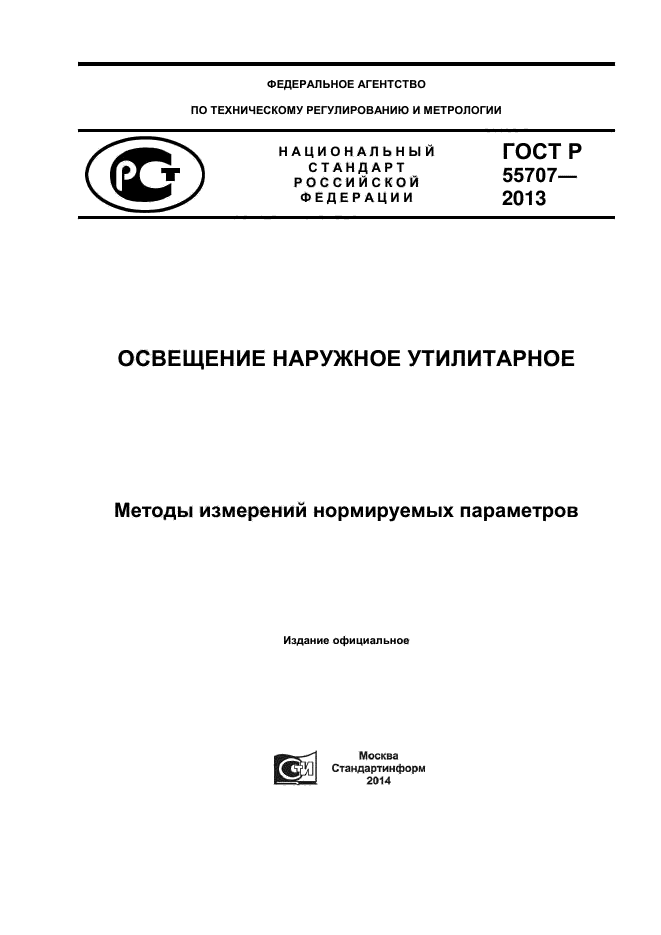 ГОСТ Р 55707-2013,  1.