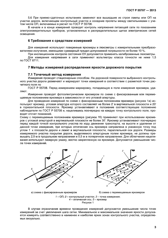 ГОСТ Р 55707-2013,  5.