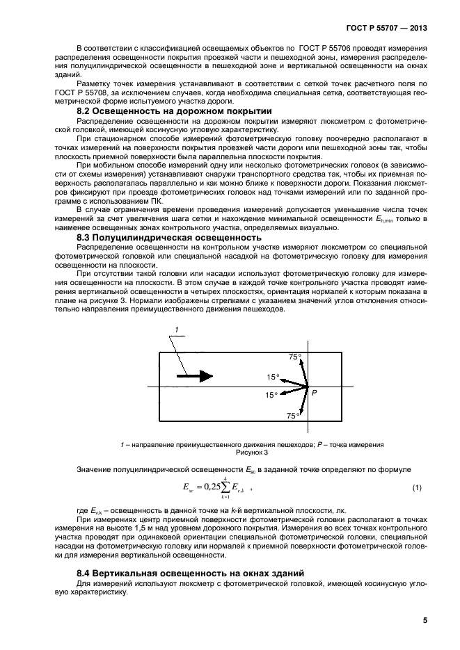 ГОСТ Р 55707-2013,  7.