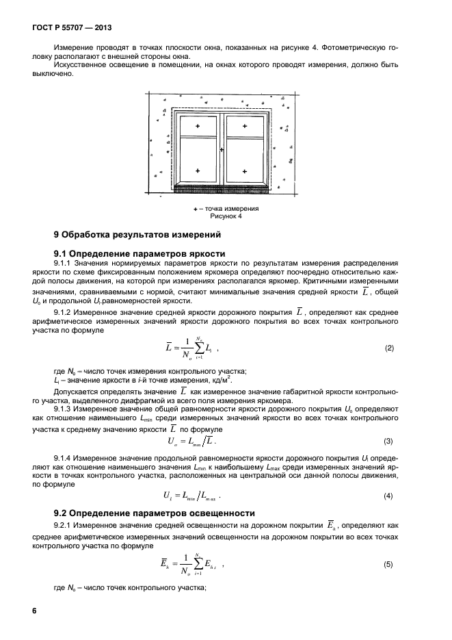 ГОСТ Р 55707-2013,  8.