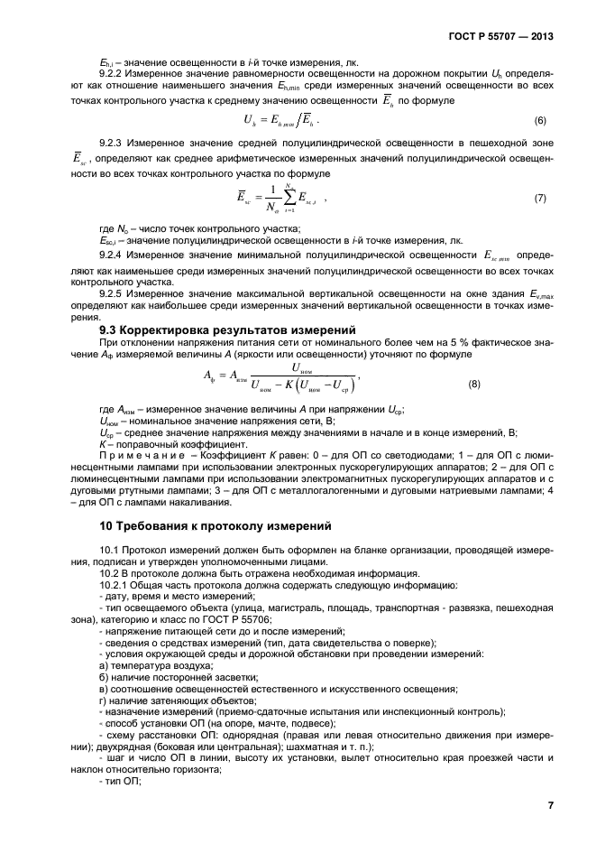 ГОСТ Р 55707-2013,  9.