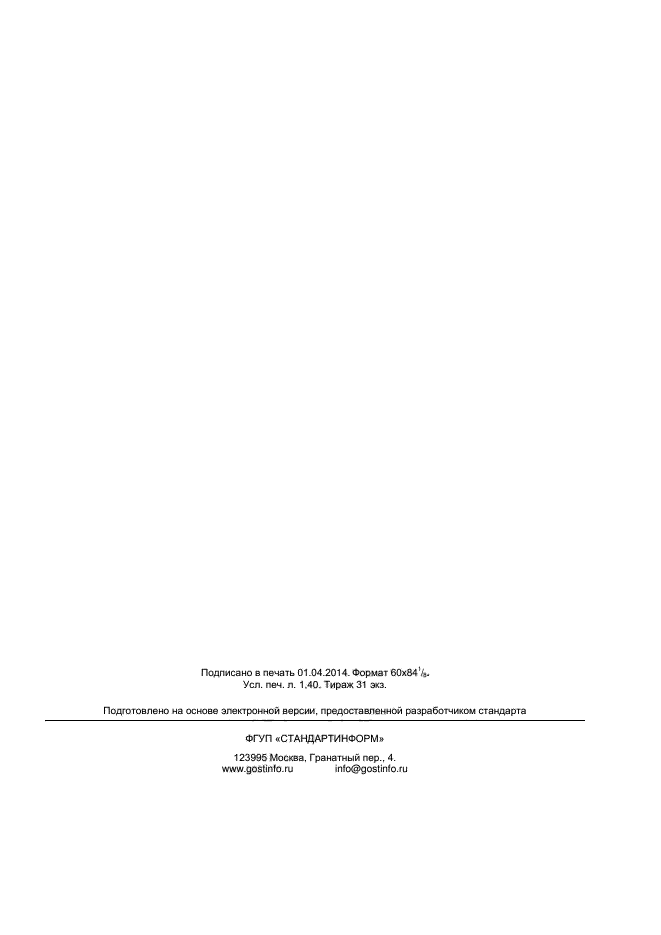 ГОСТ Р 55707-2013,  12.