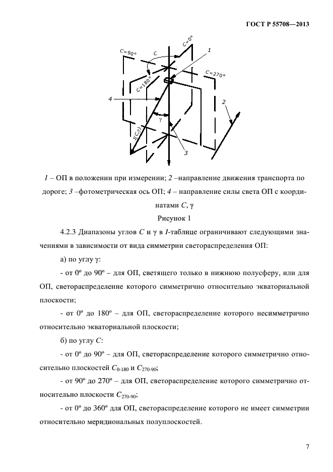 ГОСТ Р 55708-2013,  10.