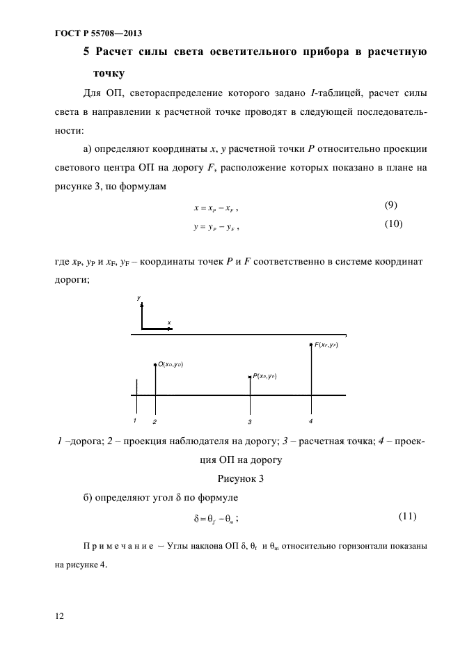 ГОСТ Р 55708-2013,  15.