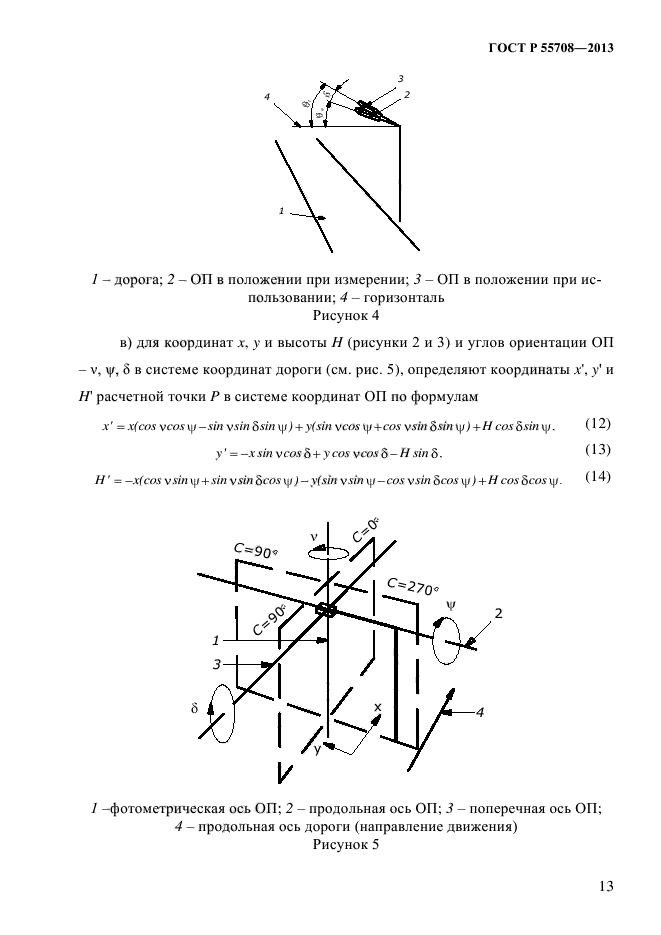 ГОСТ Р 55708-2013,  16.