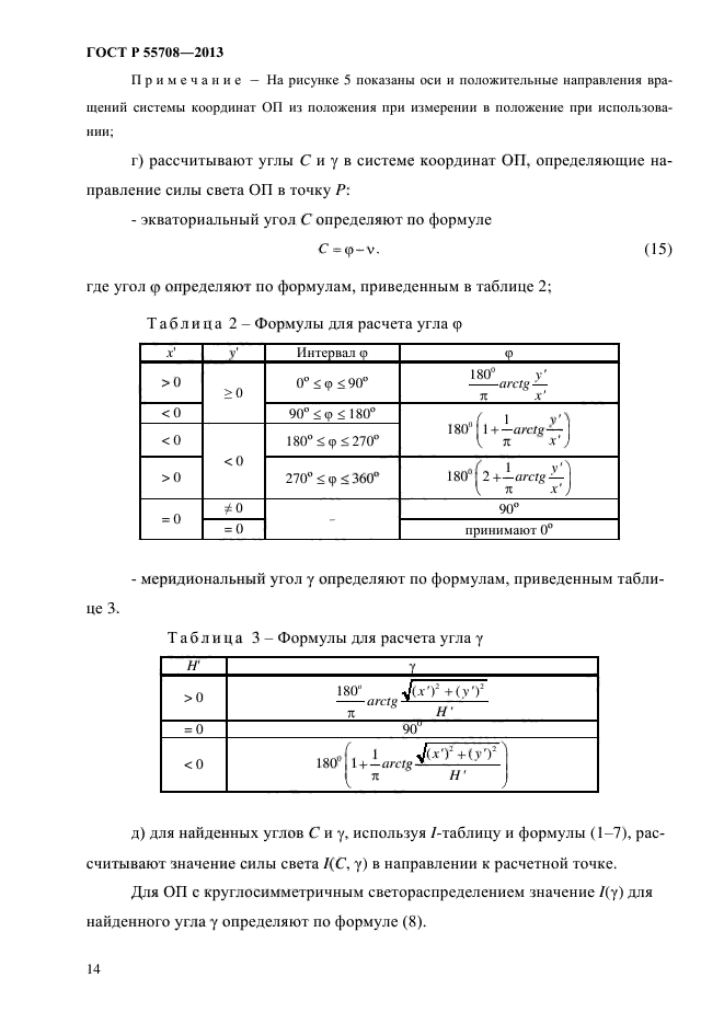 ГОСТ Р 55708-2013,  17.