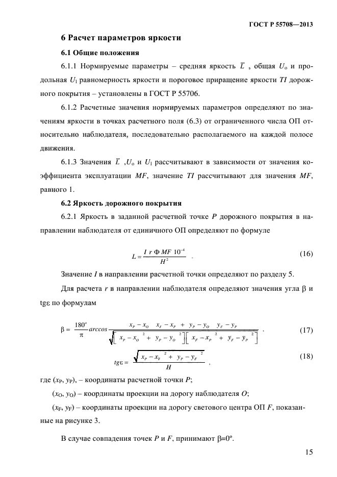 ГОСТ Р 55708-2013,  18.