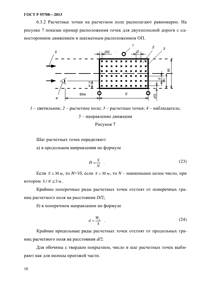 ГОСТ Р 55708-2013,  21.