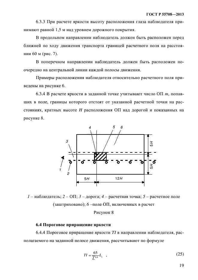 ГОСТ Р 55708-2013,  22.