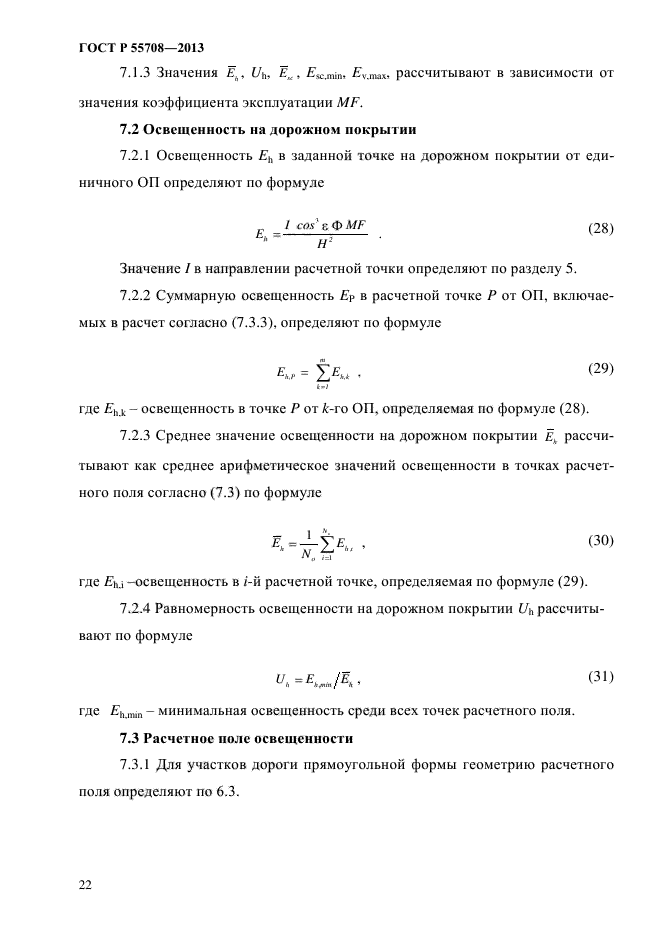 ГОСТ Р 55708-2013,  25.