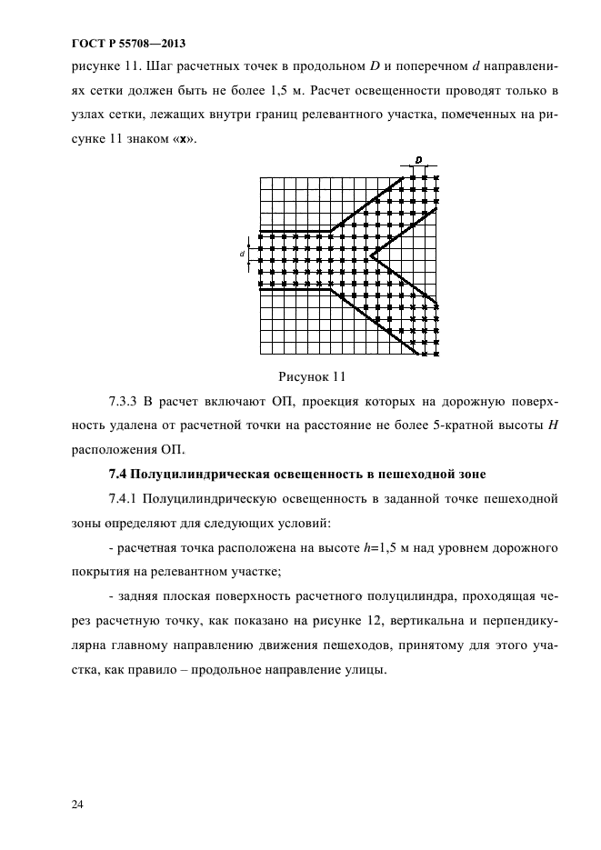 ГОСТ Р 55708-2013,  27.