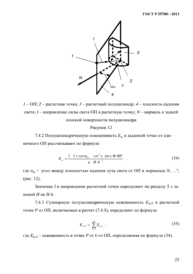 ГОСТ Р 55708-2013,  28.