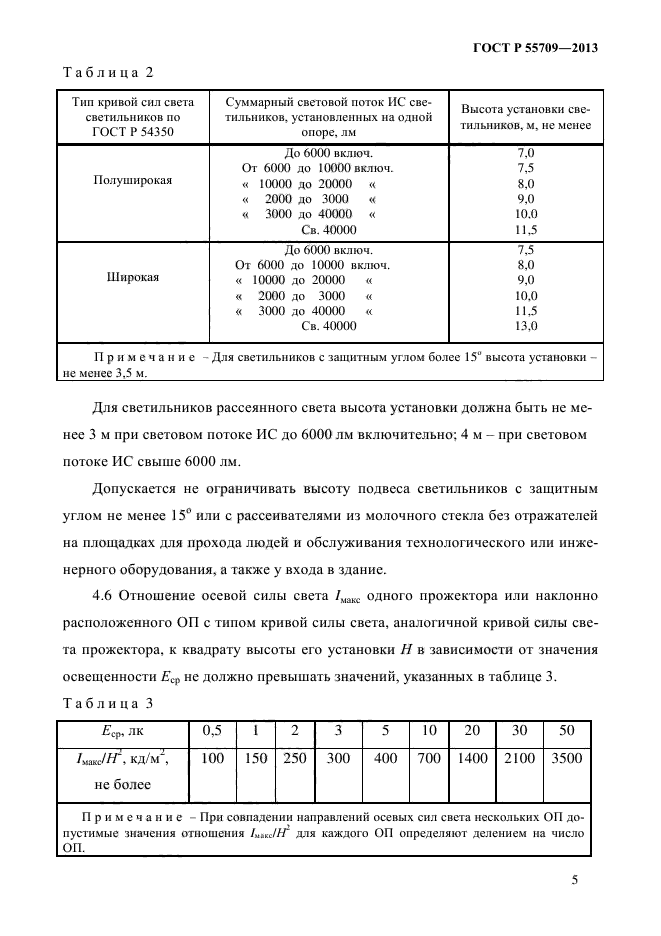 ГОСТ Р 55709-2013,  7.