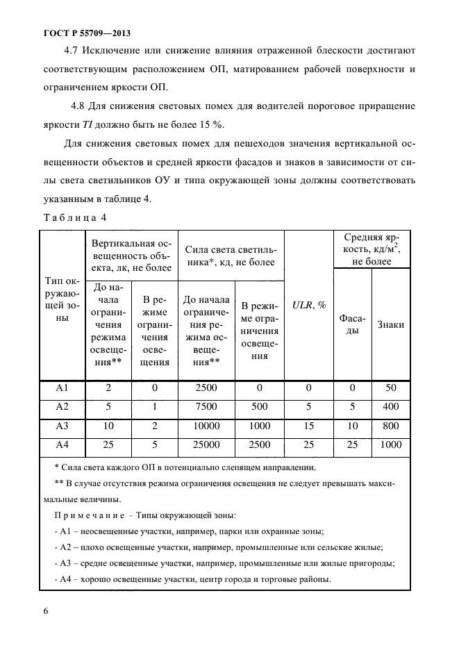 ГОСТ Р 55709-2013,  8.