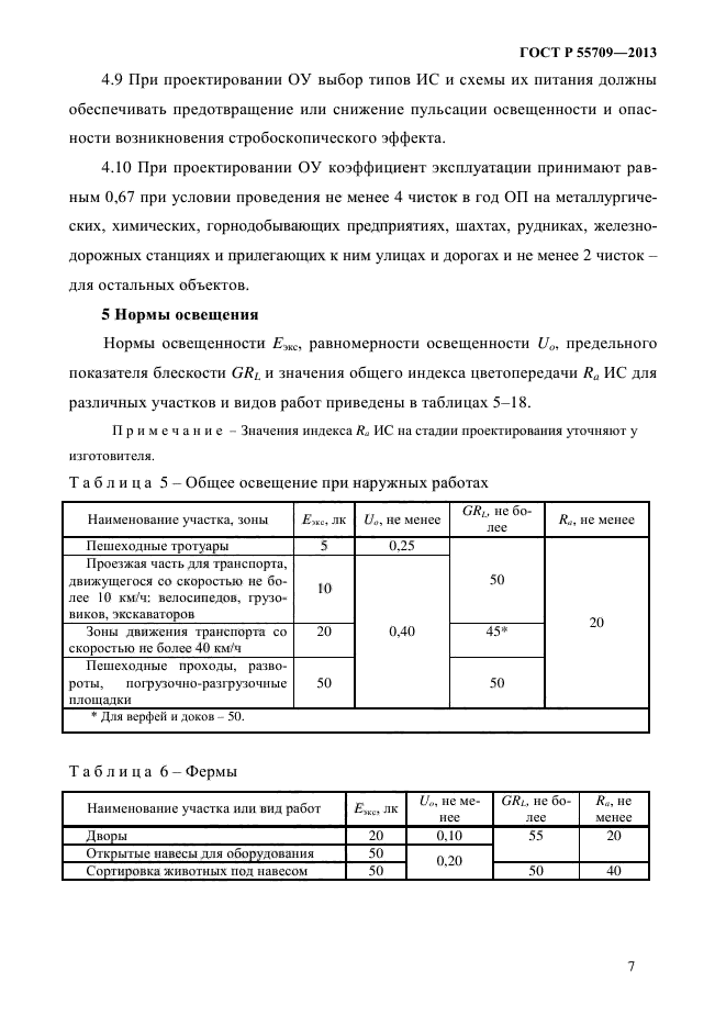 ГОСТ Р 55709-2013,  9.