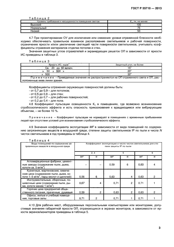 ГОСТ Р 55710-2013,  5.