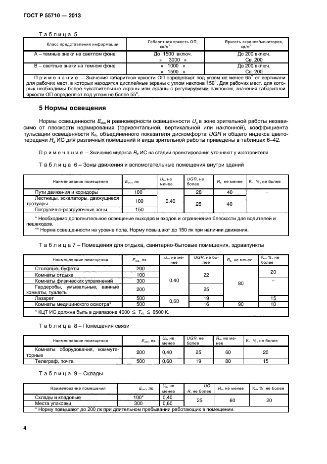 ГОСТ Р 55710-2013,  6.