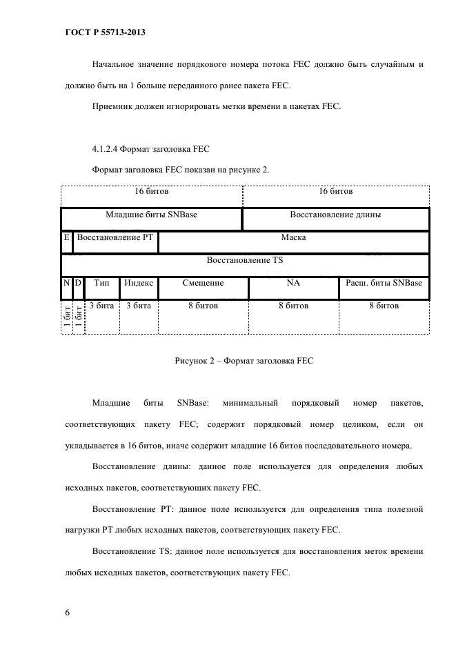 ГОСТ Р 55713-2013,  10.