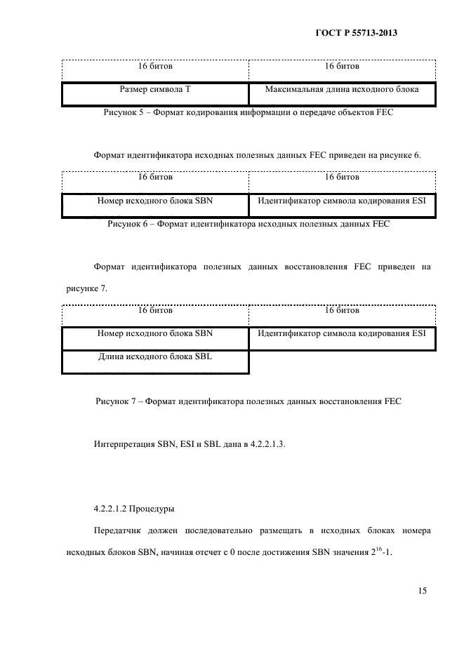 ГОСТ Р 55713-2013,  19.