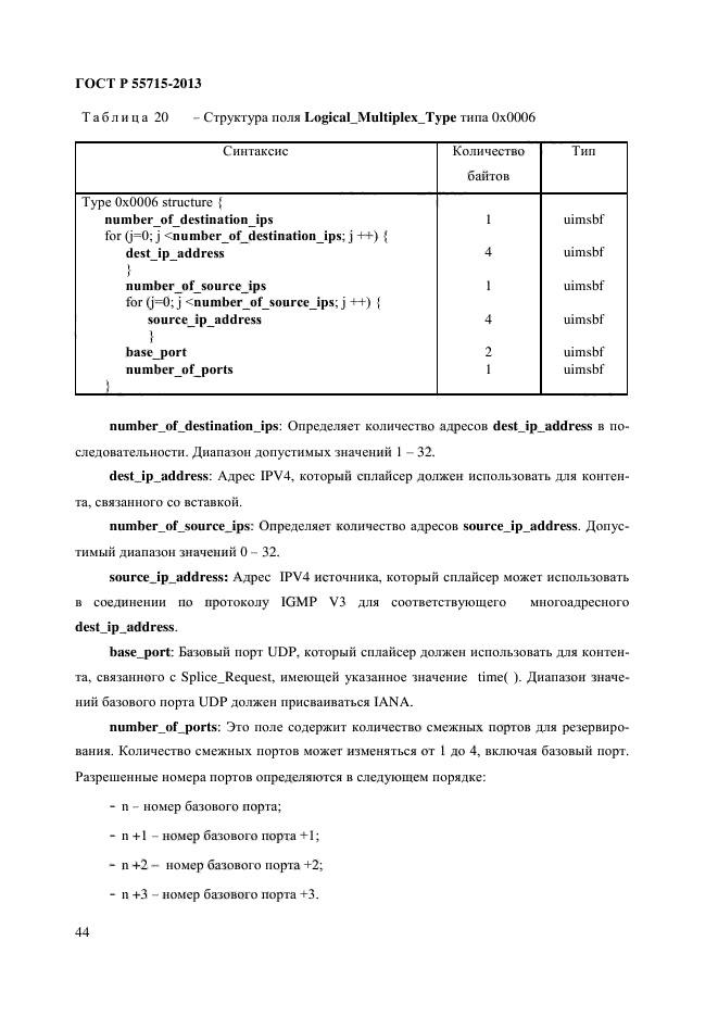 ГОСТ Р 55715-2013,  49.