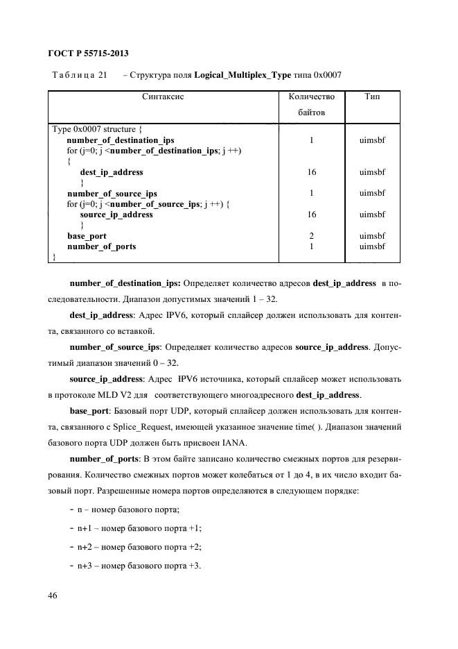 ГОСТ Р 55715-2013,  51.